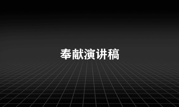 奉献演讲稿