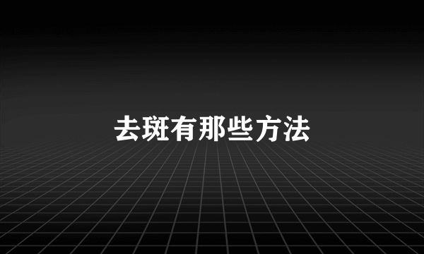 去斑有那些方法