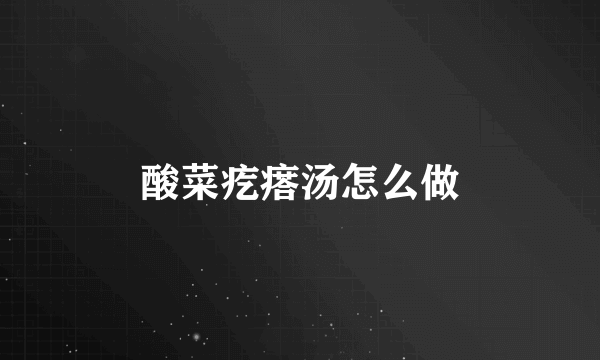 酸菜疙瘩汤怎么做