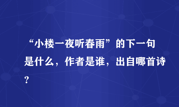 “小楼一夜听春雨”的下一句是什么，作者是谁，出自哪首诗？