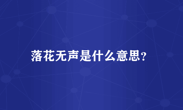 落花无声是什么意思？