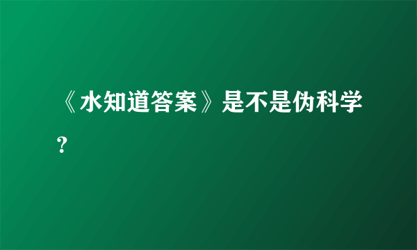 《水知道答案》是不是伪科学？