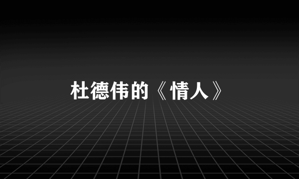 杜德伟的《情人》
