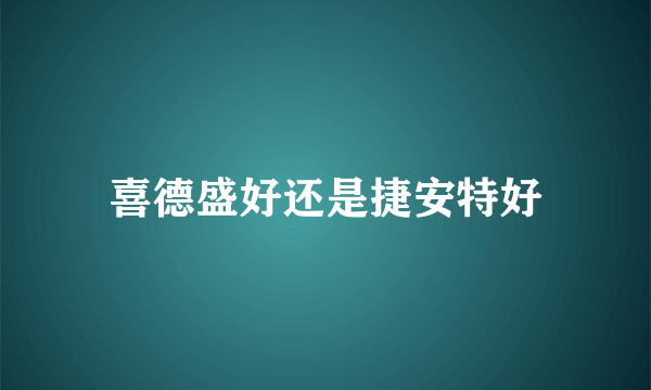 喜德盛好还是捷安特好