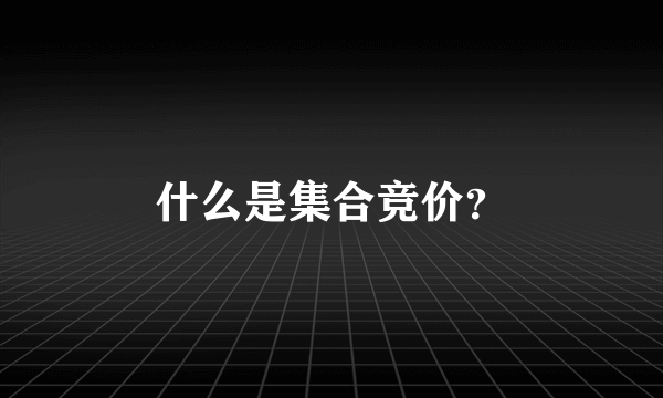什么是集合竞价？