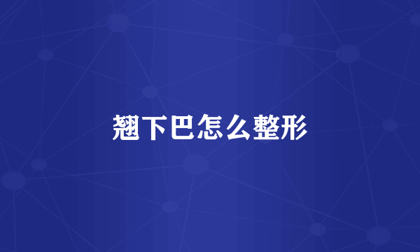 翘下巴怎么整形