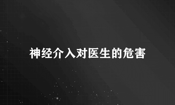 神经介入对医生的危害