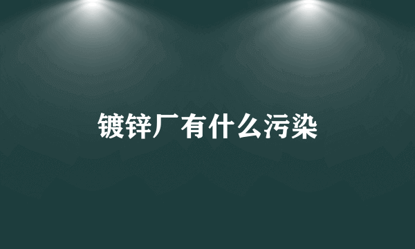 镀锌厂有什么污染