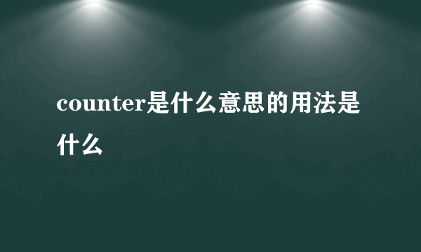 counter是什么意思的用法是什么