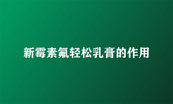 新霉素氟轻松乳膏的作用