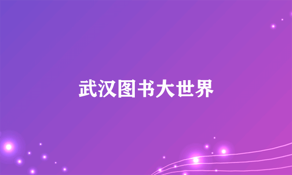 武汉图书大世界