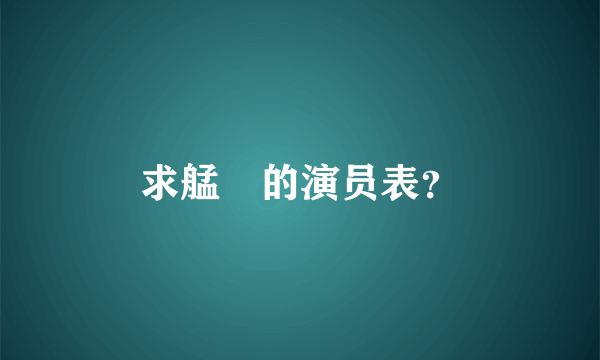 求艋舺的演员表？