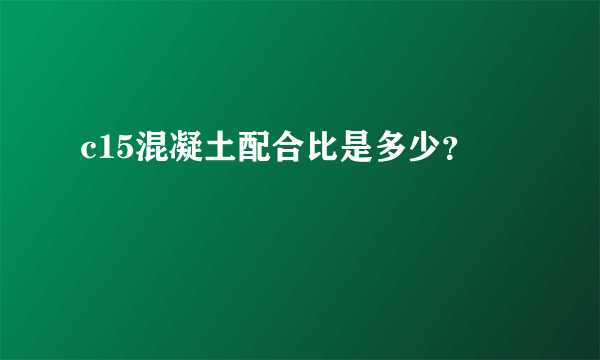 c15混凝土配合比是多少？