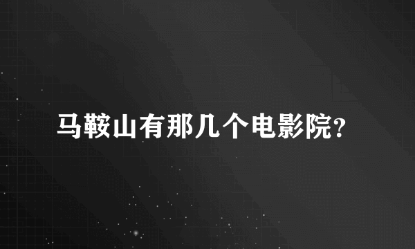 马鞍山有那几个电影院？