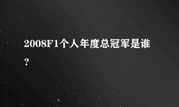2008F1个人年度总冠军是谁？