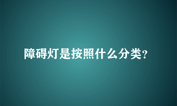 障碍灯是按照什么分类？