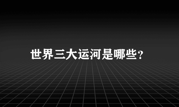 世界三大运河是哪些？