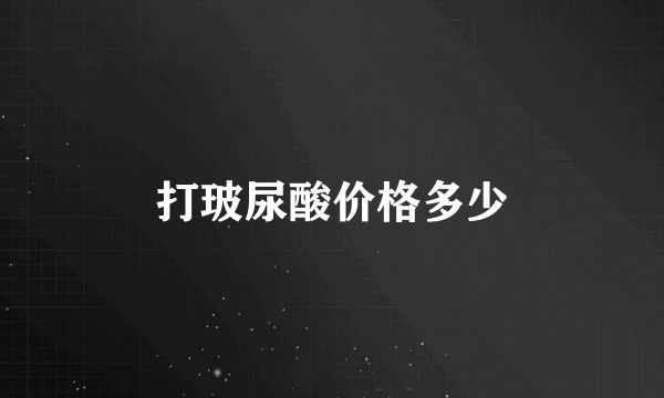 打玻尿酸价格多少