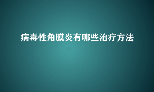 病毒性角膜炎有哪些治疗方法
