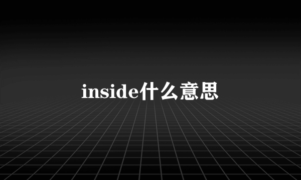 inside什么意思