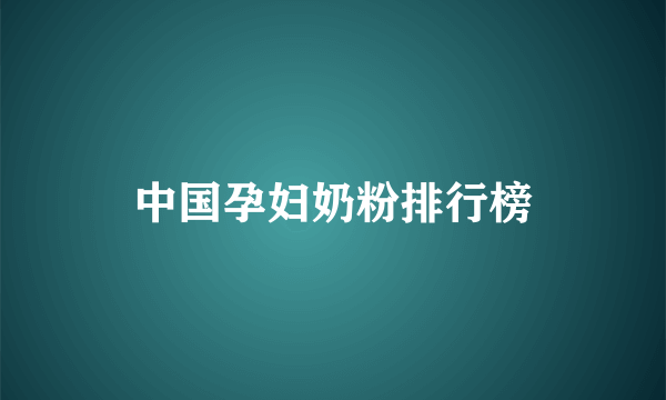 中国孕妇奶粉排行榜