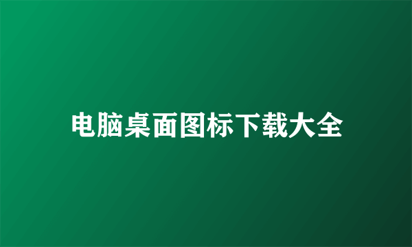 电脑桌面图标下载大全
