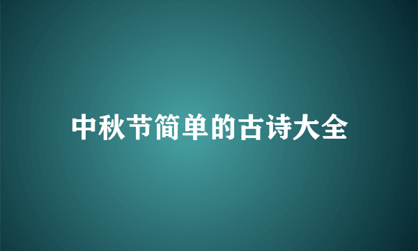 中秋节简单的古诗大全