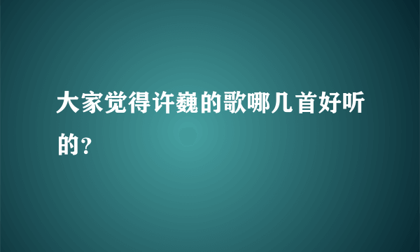 大家觉得许巍的歌哪几首好听的？