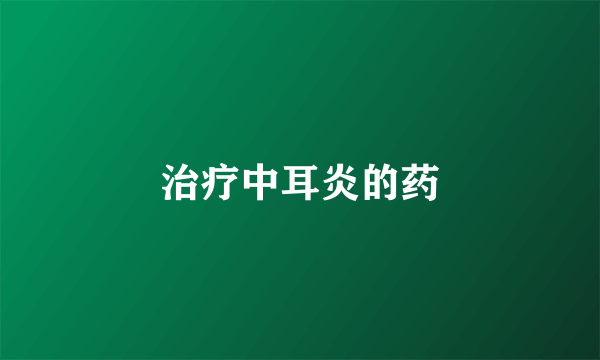 治疗中耳炎的药