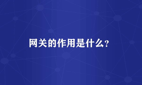 网关的作用是什么？