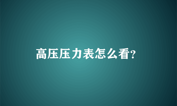 高压压力表怎么看？