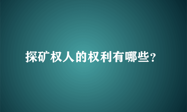 探矿权人的权利有哪些？