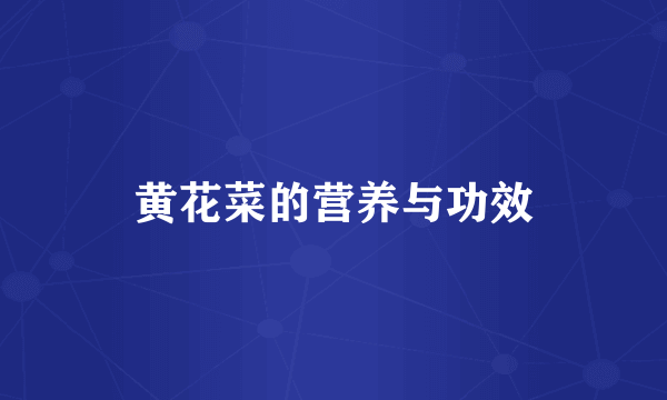 黄花菜的营养与功效