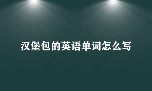 汉堡包的英语单词怎么写