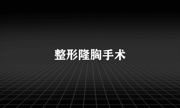 整形隆胸手术