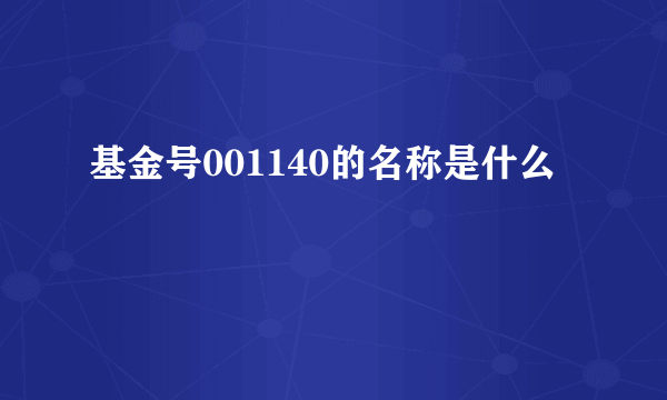 基金号001140的名称是什么