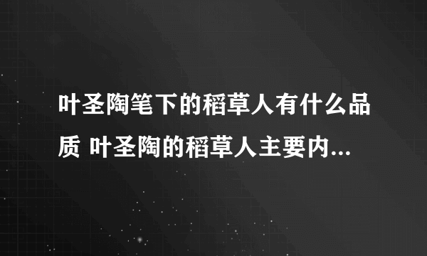 叶圣陶笔下的稻草人有什么品质 叶圣陶的稻草人主要内容讲了什么