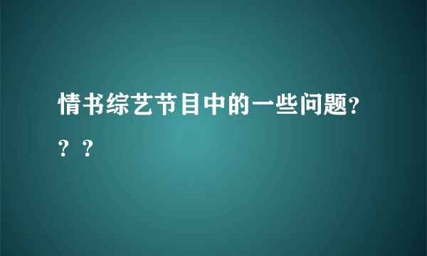 情书综艺节目中的一些问题？？？