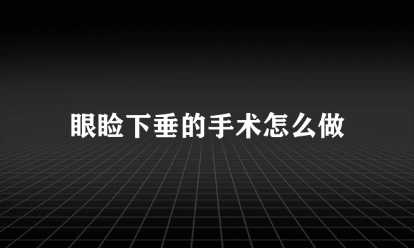 眼睑下垂的手术怎么做
