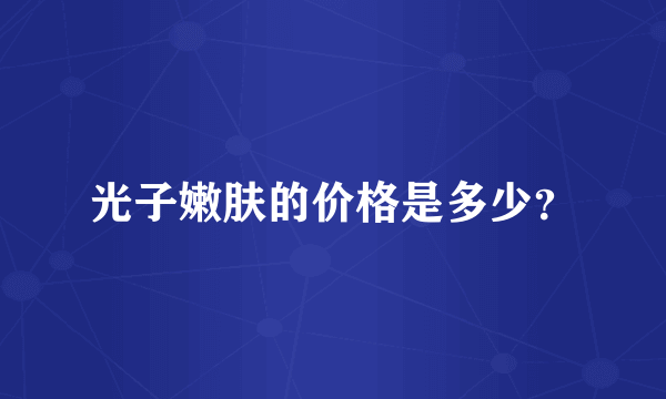光子嫩肤的价格是多少？
