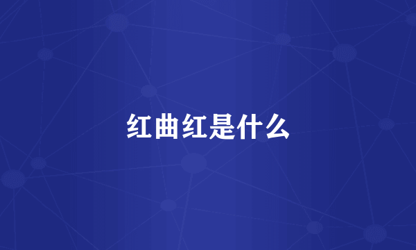 红曲红是什么