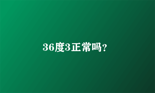 36度3正常吗？