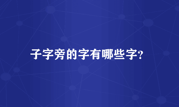 子字旁的字有哪些字？