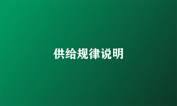 供给规律说明
