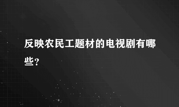 反映农民工题材的电视剧有哪些？