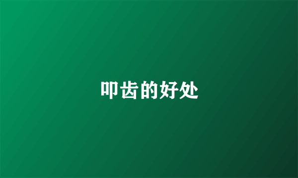 叩齿的好处