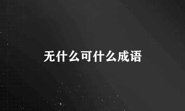 无什么可什么成语
