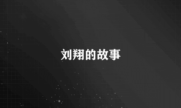 刘翔的故事