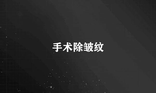 手术除皱纹