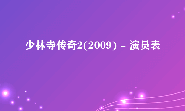 少林寺传奇2(2009) - 演员表